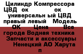 Цилиндр Компрессора ЦВД 2ок1.35.01-1./2ок1.35-1. универсальн6ый ЦВД правый,левый › Модель ­ 2ОК-1. › Цена ­ 1 - Все города Водная техника » Запчасти и аксессуары   . Ненецкий АО,Харута п.